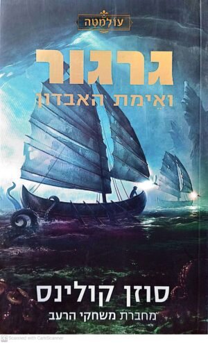 עולמטה 2: ואימת האבדון/ סוזן קולינס