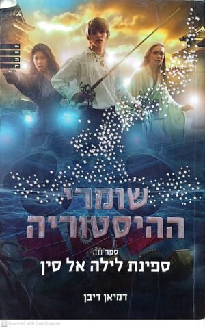 שומרי ההיסטוריה 3: ספינת לילה אל סין / דמיאן דיבן