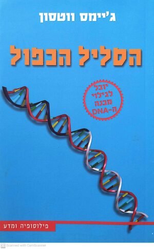 הסליל הכפול / ג'יימס ווטסון