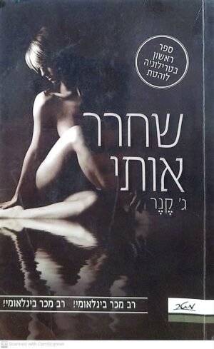 דאמיין סטארק 1: שחרר אותי / ג' קנר