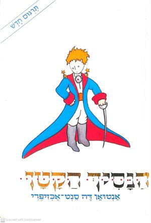 הנסיך הקטן / אנטואן דה סנט-אכזיפרי (תרגום חדש)