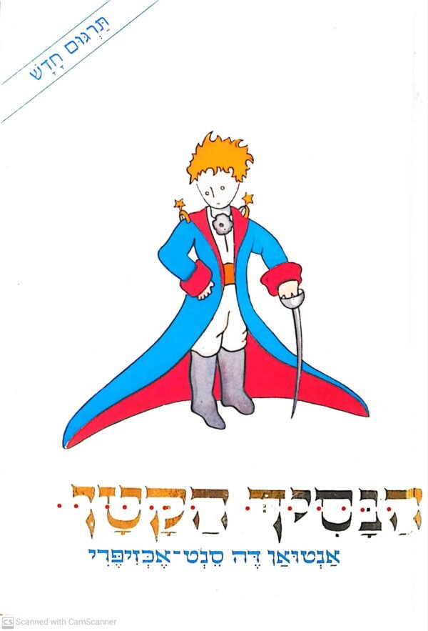 הנסיך הקטן / אנטואן דה סנט-אכזיפרי (תרגום חדש)