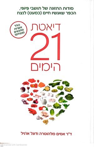דיאטת 21 הימים / ד"ר אסים מלהוטרה ודונל אוניל