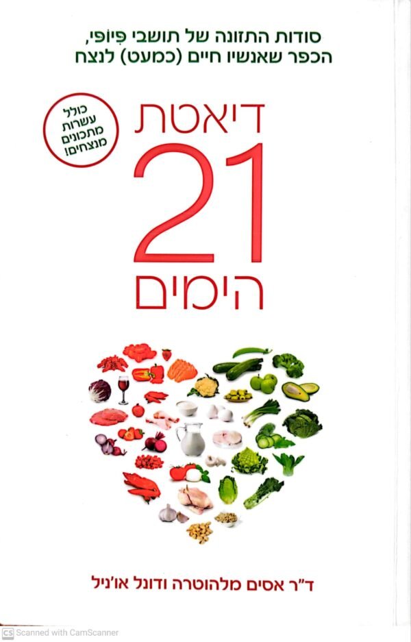 דיאטת 21 הימים / ד"ר אסים מלהוטרה ודונל אוניל