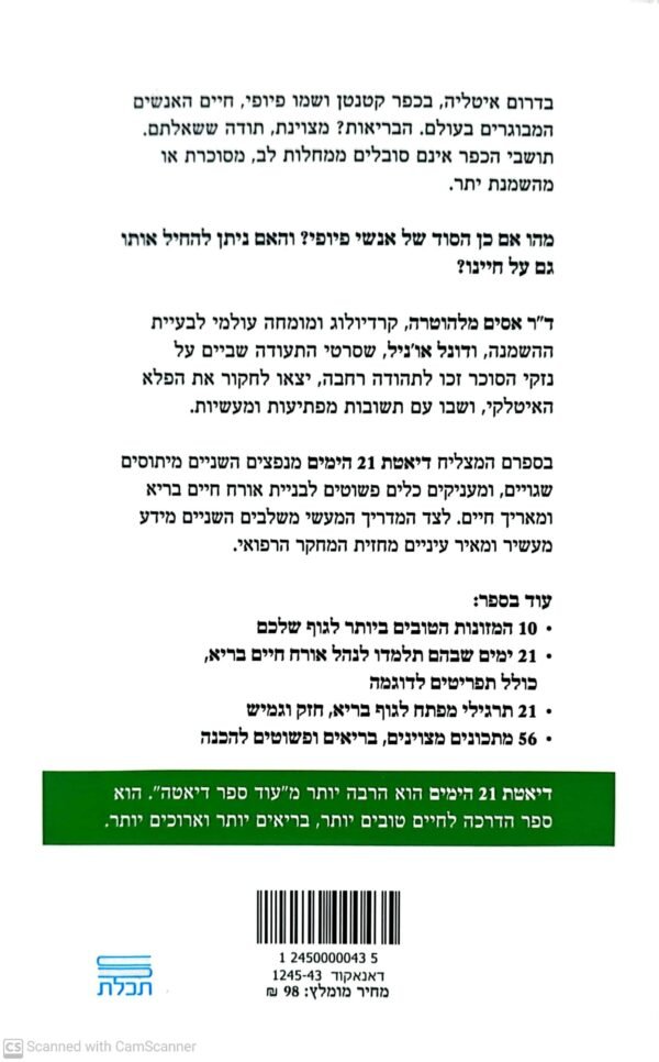 ⁦דיאטת 21 הימים / ד"ר אסים מלהוטרה ודונל אוניל⁩ – תמונה ⁦2⁩