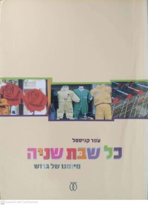 כל שבת שניה - מיומנו של גרוש / עפר קניספל