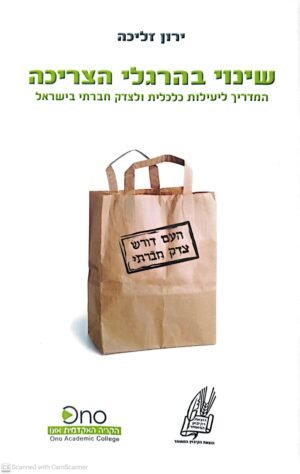 שינוי בהרגלי הצריכה / ירון זליכה