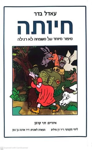 חיותה - סיפור מיוחד על משפחה לא רגילה / עאדל בדר