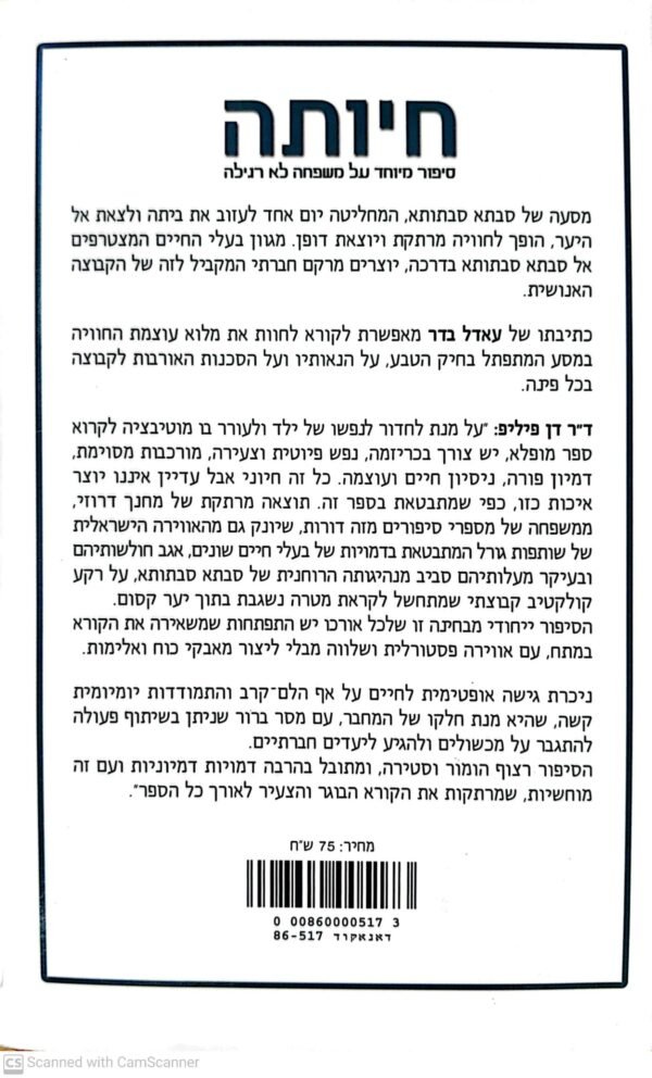 ⁦חיותה - סיפור מיוחד על משפחה לא רגילה / עאדל בדר⁩ – תמונה ⁦2⁩