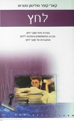 לחץ / קאלי קופר ואליסון סטראו