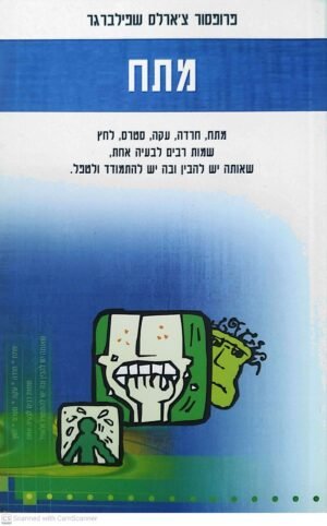 מתח / פרופ' צ'ארלס שפילברגר
