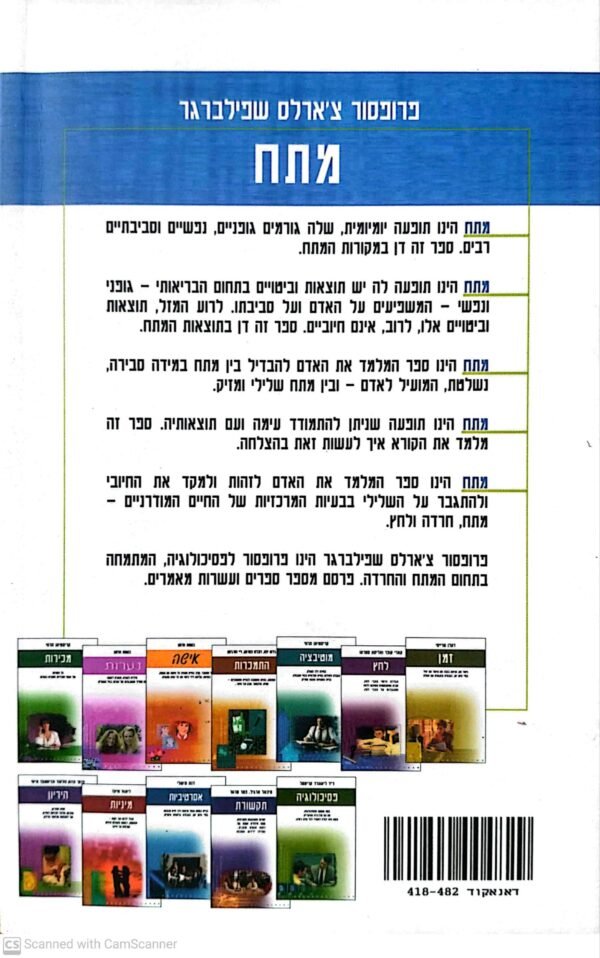 ⁦מתח / פרופ' צ'ארלס שפילברגר⁩ – תמונה ⁦2⁩
