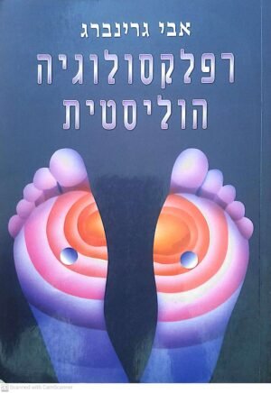 רפלקסולוגיה הוליסטית / אבי גרינברג