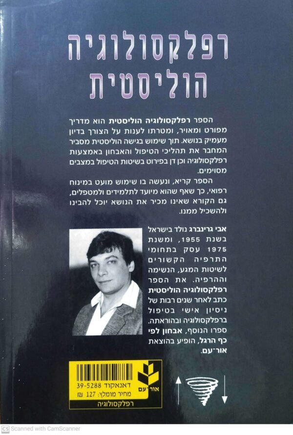 ⁦רפלקסולוגיה הוליסטית / אבי גרינברג⁩ – תמונה ⁦2⁩