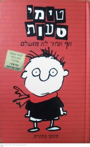 טימי טעות 1: אף אחד לא מושלם / סטפן פסטיס
