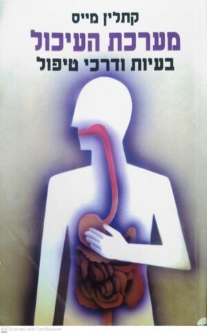 מערכת העיכול - בעיות ודרכי טיפול / קתלין מייס
