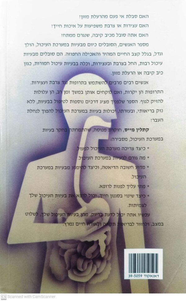 ⁦מערכת העיכול - בעיות ודרכי טיפול / קתלין מייס⁩ – תמונה ⁦2⁩