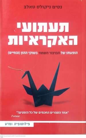 תעתועי האקראיות / נסים ניקולס טאלב