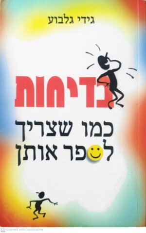 בדיחות - כמו שצריך לספר אותן / גידי גלבוע