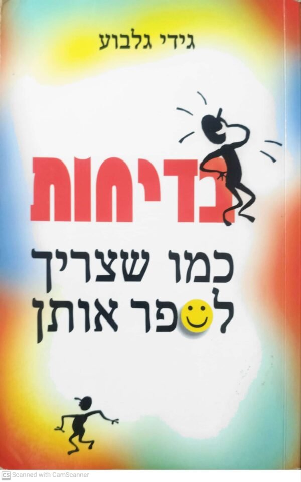 בדיחות - כמו שצריך לספר אותן / גידי גלבוע