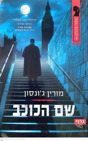 שם הכוכב / מורין ג'ונסון
