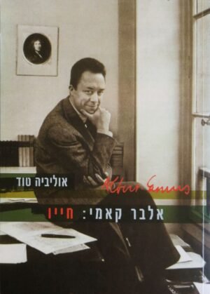 אלבר קאמי: חייו / אוליביה טוד