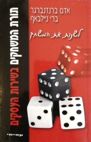 לשנות את המשחק - תורת המשחקים בשירות העסקים / אדם ברנדנברגר, ברי ניילבאף