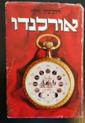 אורלנדו / וירג'יניה וולף (תרגום של צבי ארד)