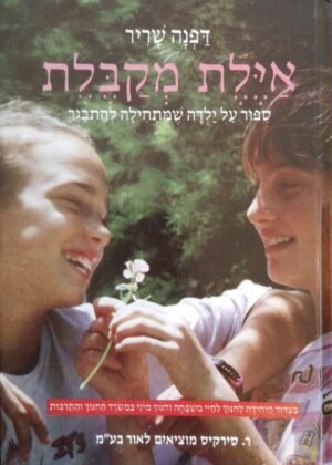 אילת מקבלת / דפנה שריר