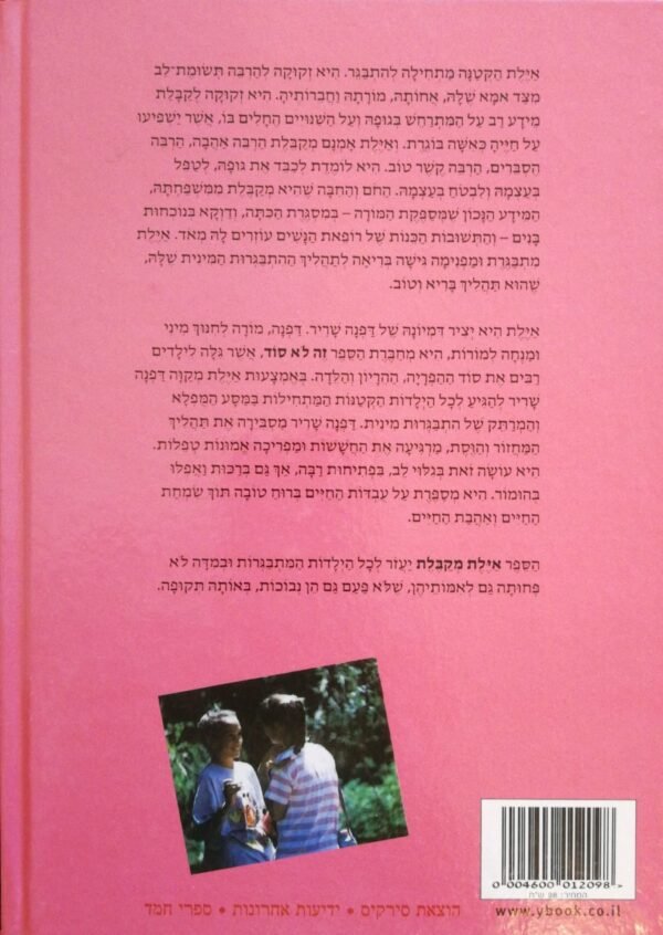 ⁦אילת מקבלת / דפנה שריר⁩ – תמונה ⁦2⁩
