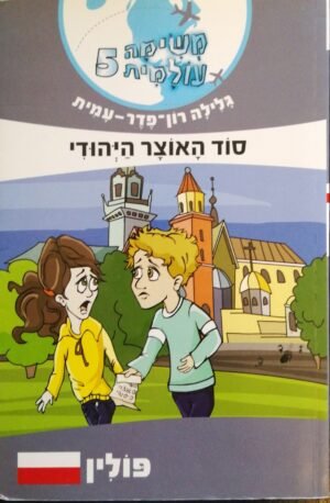 משימה עולמית 5: סוד האוצר היהודי / גלילה רון פדר עמית