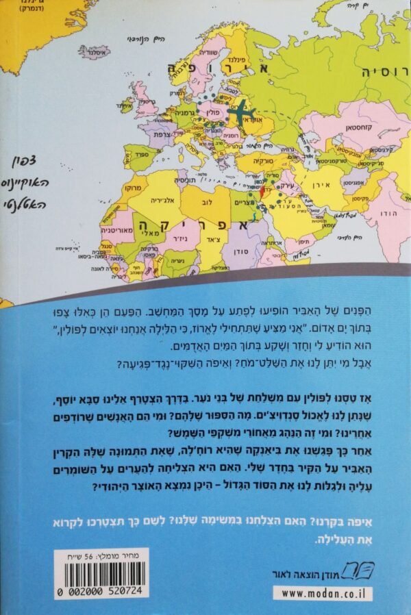 ⁦משימה עולמית 5: סוד האוצר היהודי / גלילה רון פדר עמית⁩ – תמונה ⁦2⁩