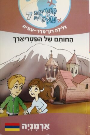 משימה עולמית 7: החותם של הפטריארך / גלילה רון פדר עמית