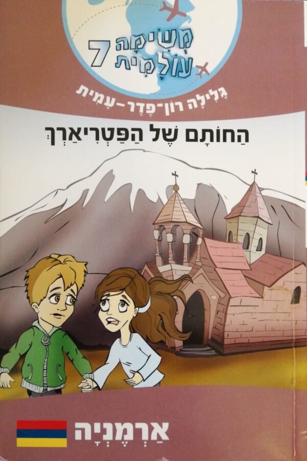 משימה עולמית 7: החותם של הפטריארך / גלילה רון פדר עמית