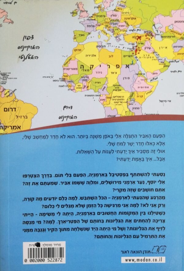 ⁦משימה עולמית 7: החותם של הפטריארך / גלילה רון פדר עמית⁩ – תמונה ⁦2⁩