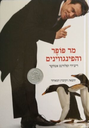 מר פופר והפינגווינים / ריצ'רד ופלורנס אטווטר