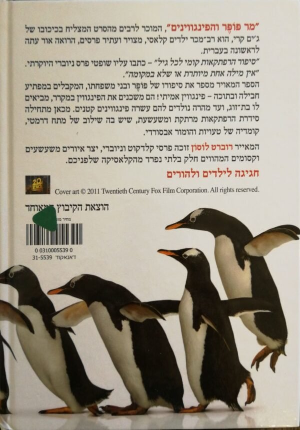 ⁦מר פופר והפינגווינים / ריצ'רד ופלורנס אטווטר⁩ – תמונה ⁦2⁩