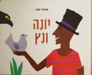 יונה ונץ / פאול קור