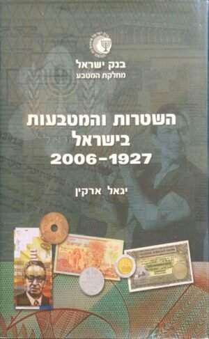 השטרות והמטבעות בישראל 1927-2006 / יגאל ארקין