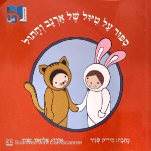 סיפור על טיול של ארנב וחתול / מיריק שניר (מהדורת ספריית פיג'מה)