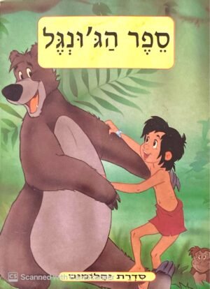 סדרת יהלומים: ספר הג'ונגל (הוצאת ענבל, 1998)