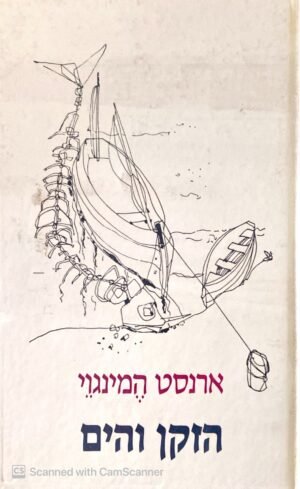 הזקן והים / ארנסט המינגוי (עם עובד, 2000)