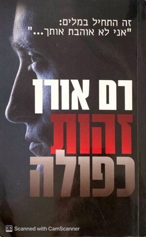 זהות כפולה / רם אורן