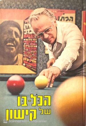 הכל-בו של קישון / אפרים קישון