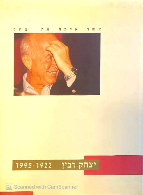 יצחק רבין 1922-1995