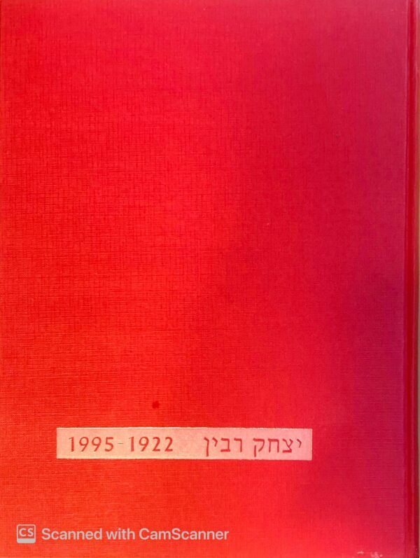 ⁦יצחק רבין 1922-1995⁩ – תמונה ⁦2⁩