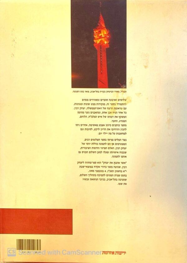 ⁦יצחק רבין 1922-1995⁩ – תמונה ⁦3⁩