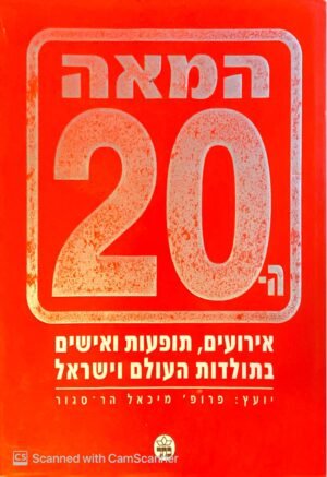 המאה ה-20: אירועים, תופעות ואישים בתולדות העולם וישראל / פרופ' מיכאל הר-סגור