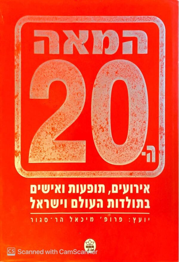 המאה ה-20: אירועים, תופעות ואישים בתולדות העולם וישראל / פרופ' מיכאל הר-סגור