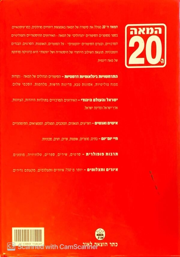 ⁦המאה ה-20: אירועים, תופעות ואישים בתולדות העולם וישראל / פרופ' מיכאל הר-סגור⁩ – תמונה ⁦2⁩
